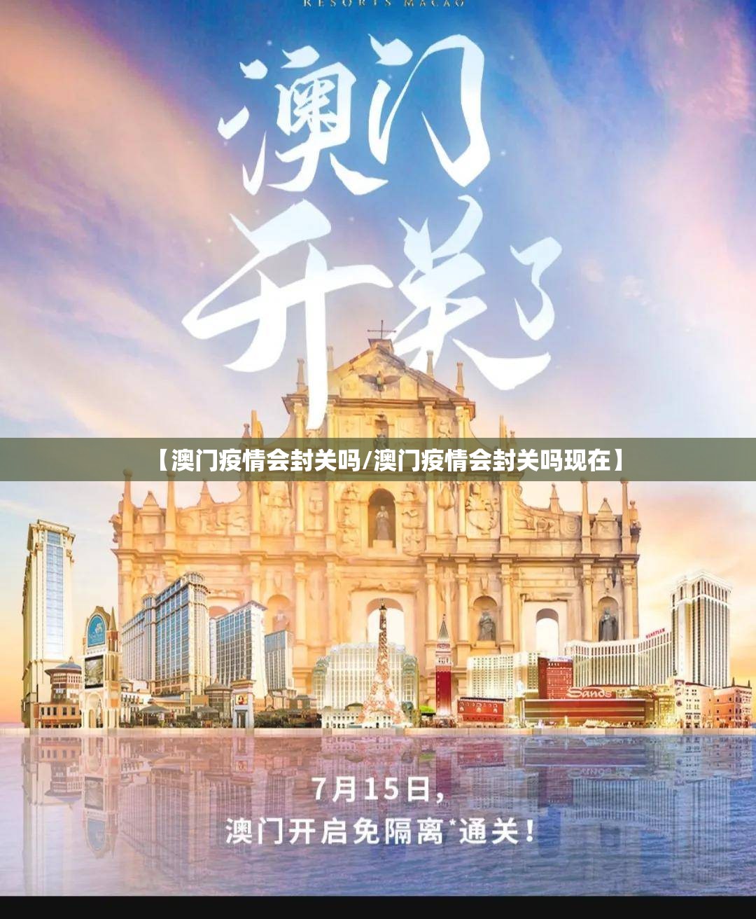 【澳门疫情会封关吗/澳门疫情会封关吗现在】