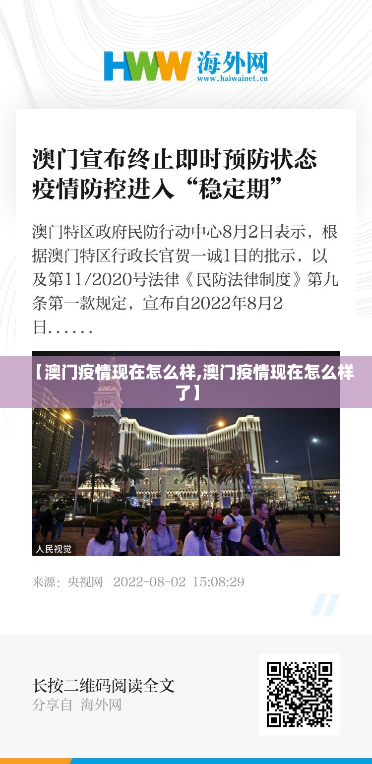 【澳门疫情现在怎么样,澳门疫情现在怎么样了】