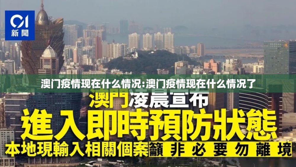澳门疫情现在什么情况:澳门疫情现在什么情况了