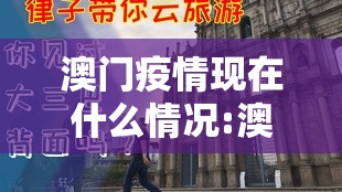 澳门疫情现在什么情况:澳门疫情现在什么情况了