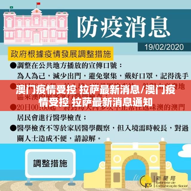 澳门疫情受控 拉萨最新消息/澳门疫情受控 拉萨最新消息通知