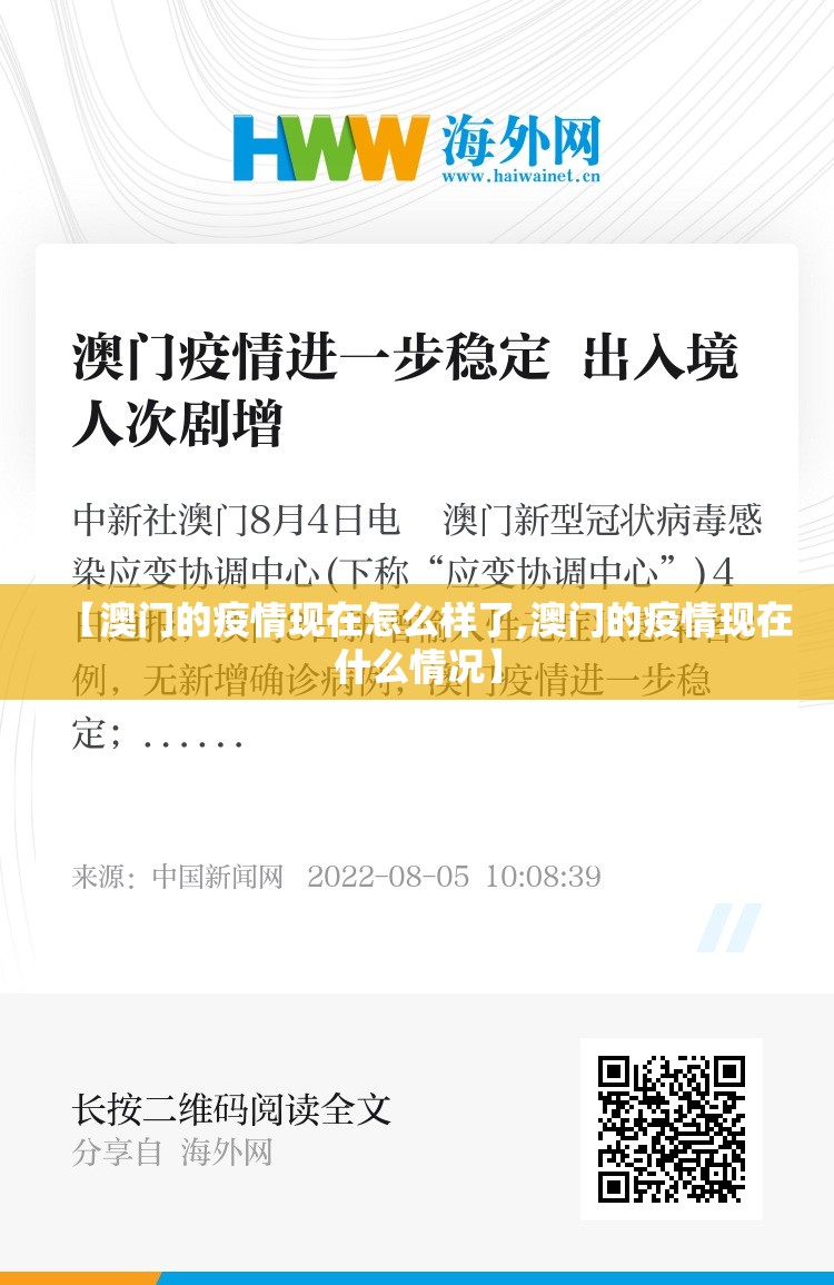【澳门的疫情现在怎么样了,澳门的疫情现在什么情况】