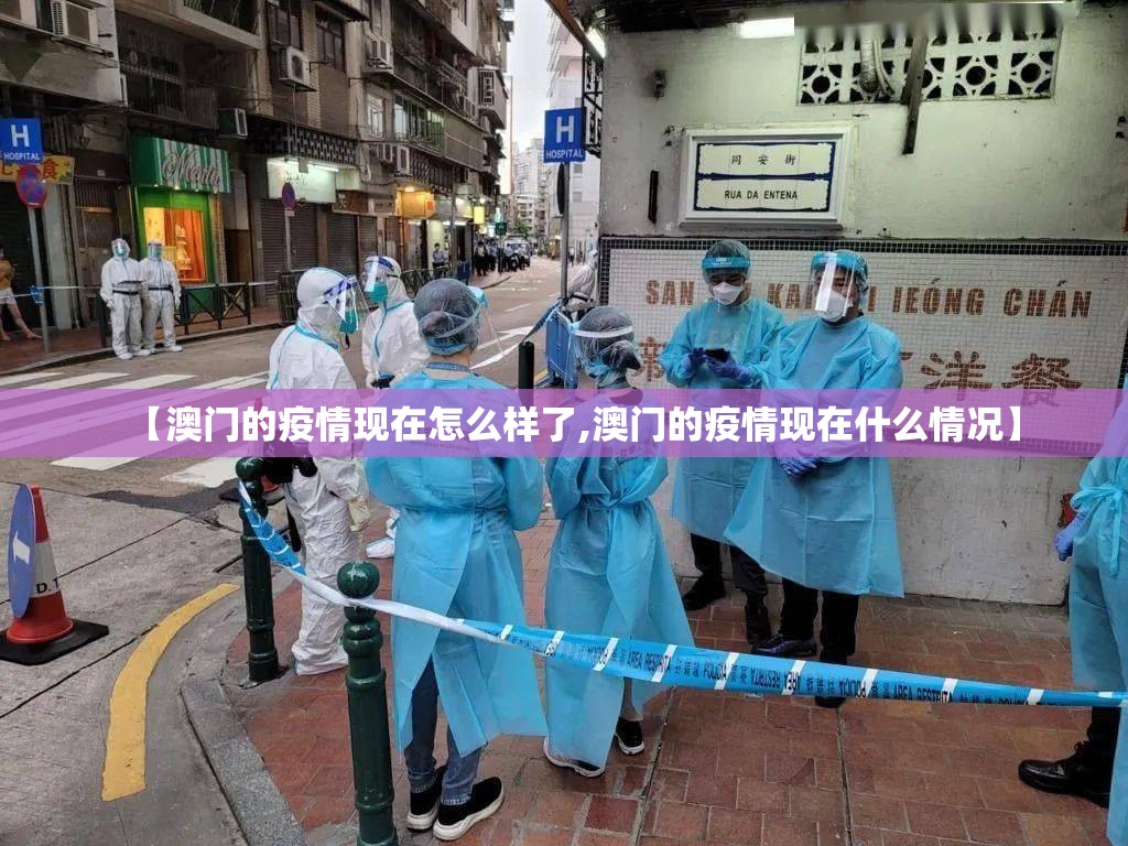【澳门的疫情现在怎么样了,澳门的疫情现在什么情况】