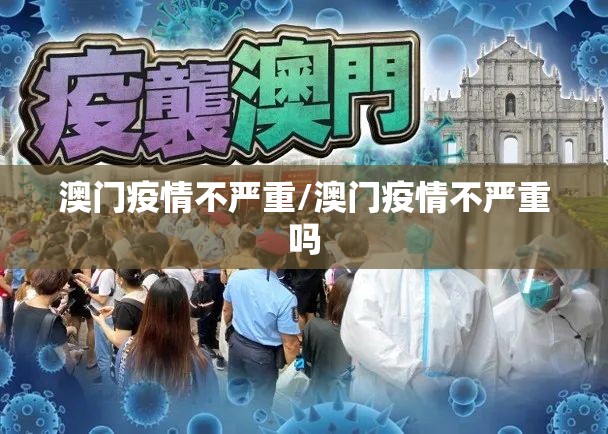 澳门疫情不严重/澳门疫情不严重吗