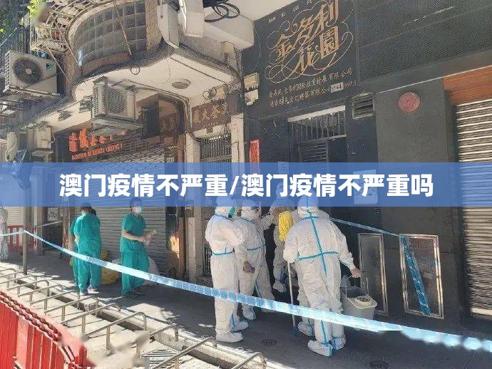 澳门疫情不严重/澳门疫情不严重吗
