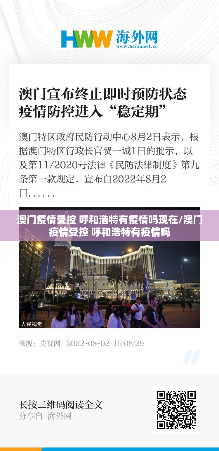 澳门疫情受控 呼和浩特有疫情吗现在/澳门疫情受控 呼和浩特有疫情吗