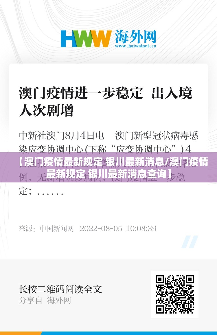 【澳门疫情最新规定 银川最新消息/澳门疫情最新规定 银川最新消息查询】