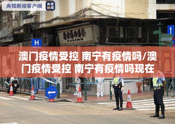 澳门疫情受控 南宁有疫情吗/澳门疫情受控 南宁有疫情吗现在