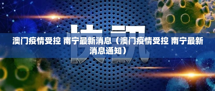 澳门疫情受控 南宁最新消息（澳门疫情受控 南宁最新消息通知）