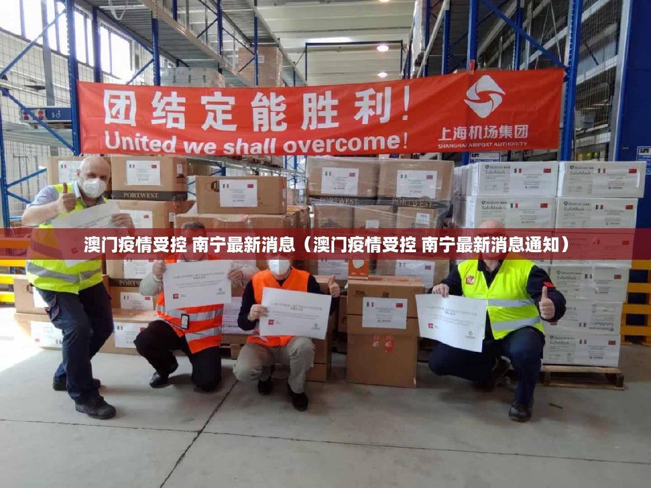 澳门疫情受控 南宁最新消息（澳门疫情受控 南宁最新消息通知）