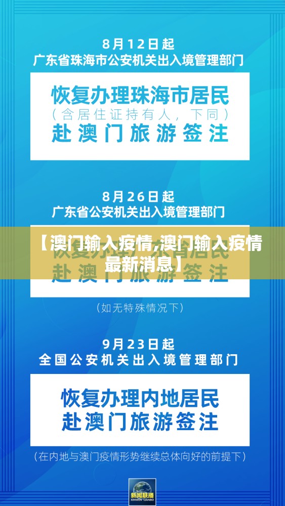【澳门输入疫情,澳门输入疫情最新消息】