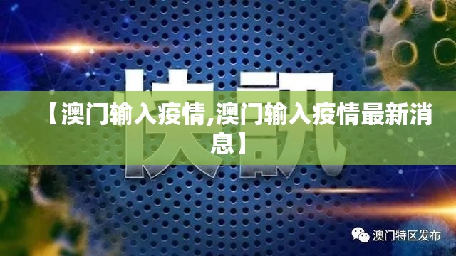 【澳门输入疫情,澳门输入疫情最新消息】