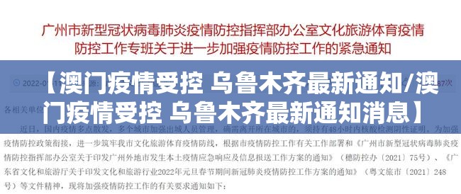 【澳门疫情受控 乌鲁木齐最新通知/澳门疫情受控 乌鲁木齐最新通知消息】