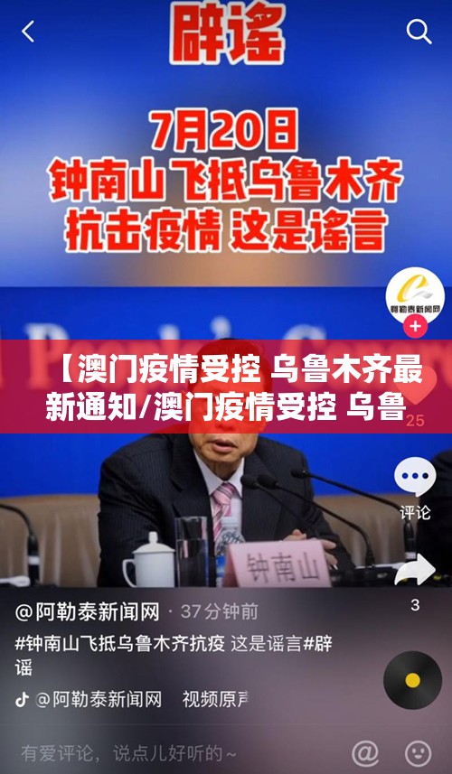 【澳门疫情受控 乌鲁木齐最新通知/澳门疫情受控 乌鲁木齐最新通知消息】