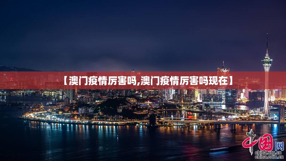 【澳门疫情厉害吗,澳门疫情厉害吗现在】