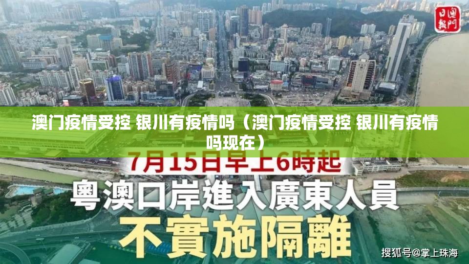 澳门疫情受控 银川有疫情吗（澳门疫情受控 银川有疫情吗现在）