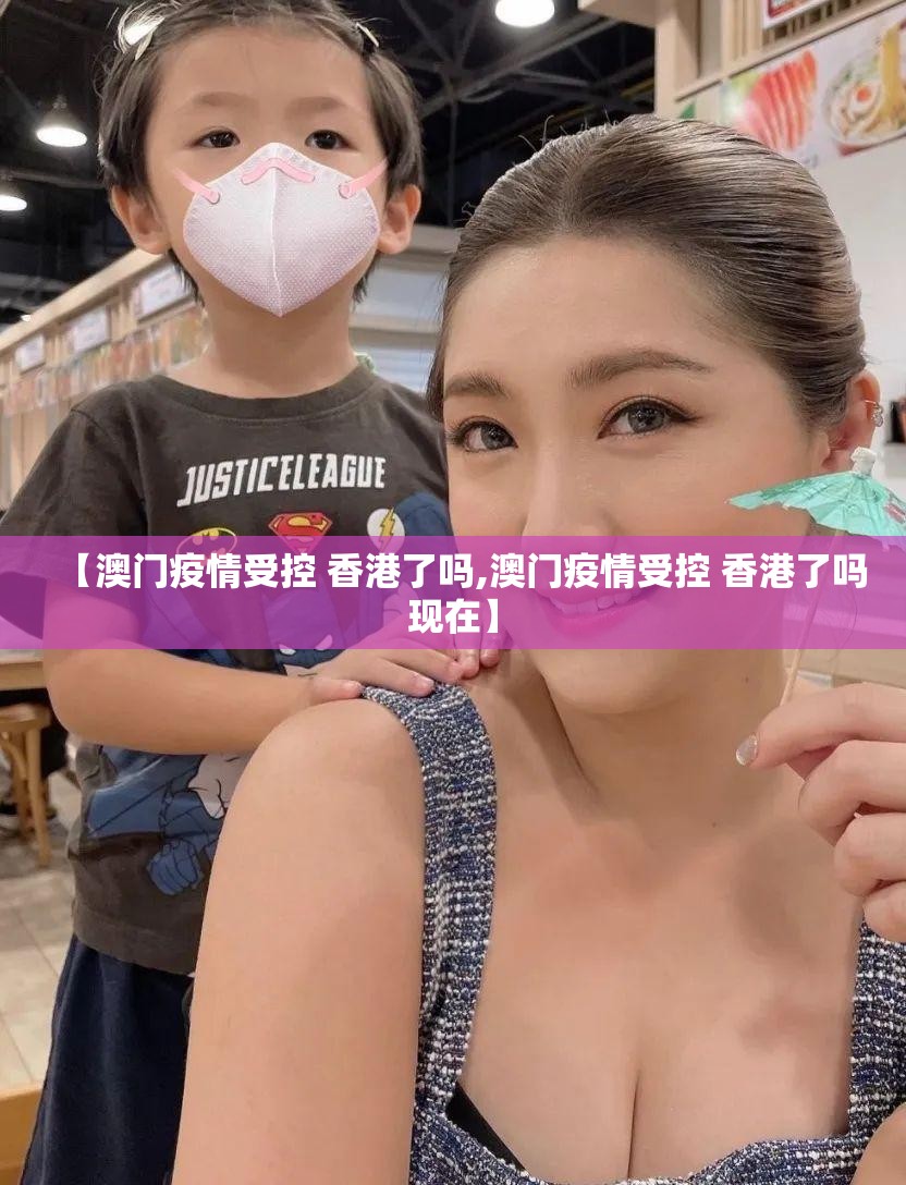【澳门疫情受控 香港了吗,澳门疫情受控 香港了吗现在】