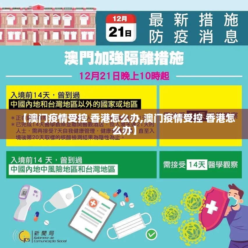 【澳门疫情受控 香港怎么办,澳门疫情受控 香港怎么办】
