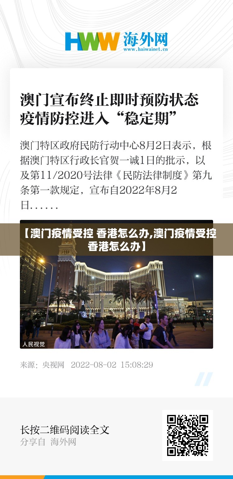 【澳门疫情受控 香港怎么办,澳门疫情受控 香港怎么办】