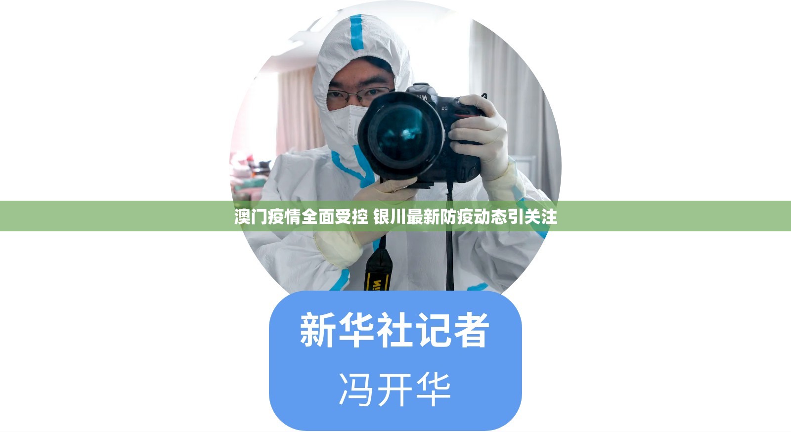 澳门疫情全面受控 银川最新防疫动态引关注