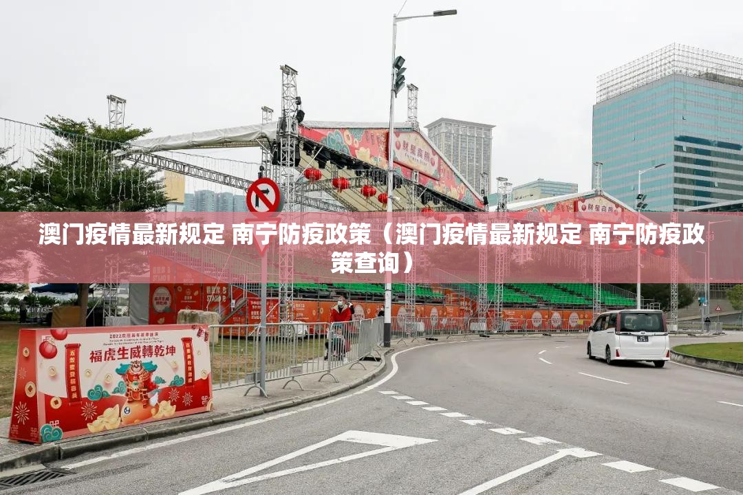 澳门疫情最新规定 南宁防疫政策（澳门疫情最新规定 南宁防疫政策查询）