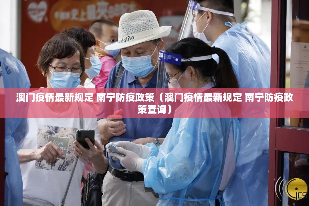 澳门疫情最新规定 南宁防疫政策（澳门疫情最新规定 南宁防疫政策查询）