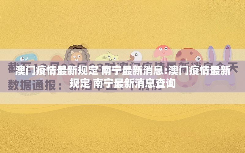 澳门疫情最新规定 南宁最新消息:澳门疫情最新规定 南宁最新消息查询