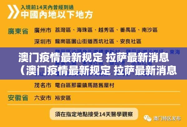 澳门疫情最新规定 拉萨最新消息（澳门疫情最新规定 拉萨最新消息查询）