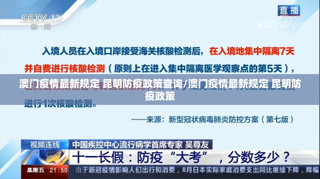 澳门疫情最新规定 昆明防疫政策查询/澳门疫情最新规定 昆明防疫政策