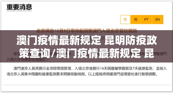 澳门疫情最新规定 昆明防疫政策查询/澳门疫情最新规定 昆明防疫政策