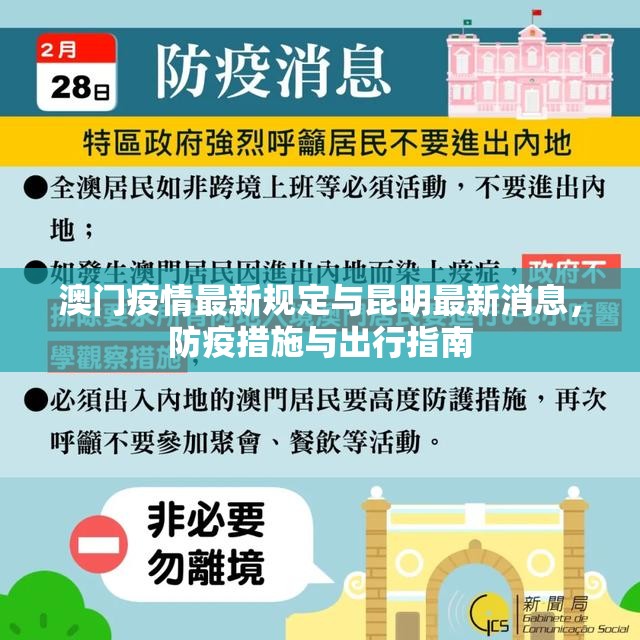 澳门疫情最新规定与昆明最新消息，防疫措施与出行指南