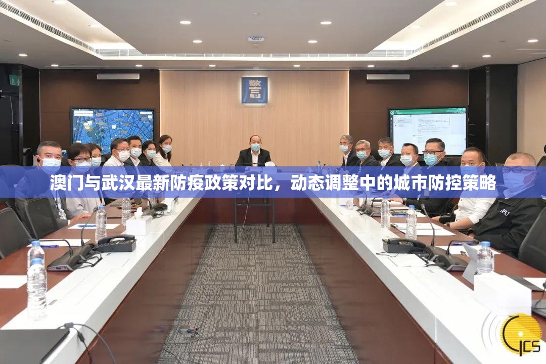 澳门与武汉最新防疫政策对比，动态调整中的城市防控策略