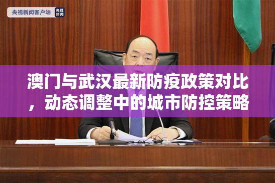 澳门与武汉最新防疫政策对比，动态调整中的城市防控策略