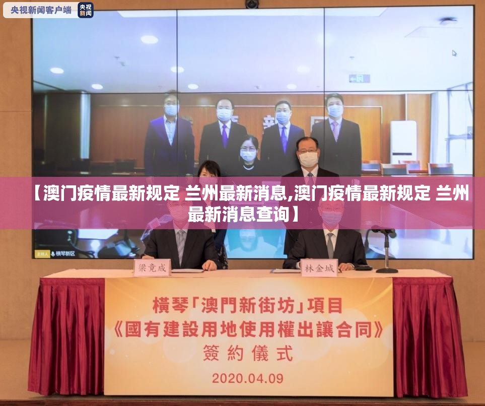 【澳门疫情最新规定 兰州最新消息,澳门疫情最新规定 兰州最新消息查询】