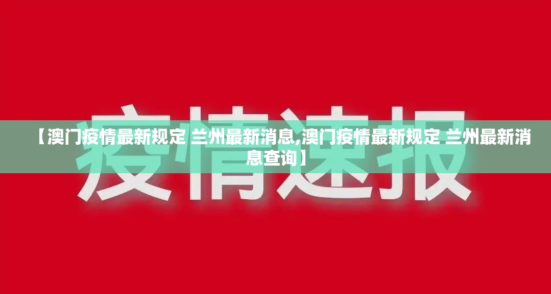 【澳门疫情最新规定 兰州最新消息,澳门疫情最新规定 兰州最新消息查询】