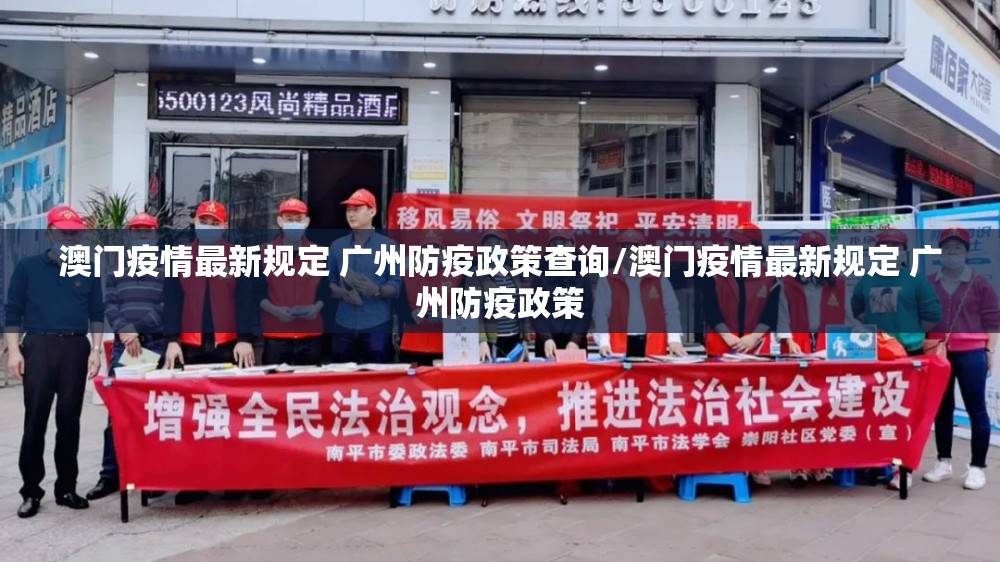 澳门疫情最新规定 广州防疫政策查询/澳门疫情最新规定 广州防疫政策