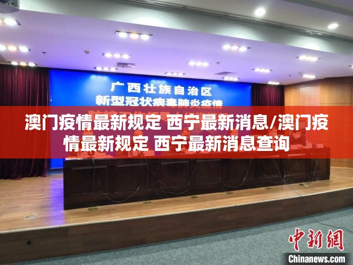 澳门疫情最新规定 西宁最新消息/澳门疫情最新规定 西宁最新消息查询