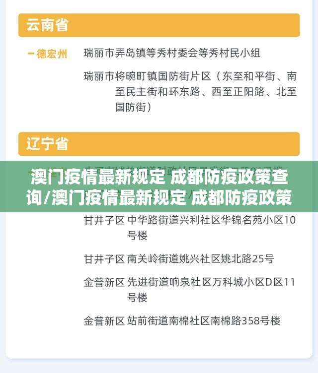 澳门疫情最新规定 成都防疫政策查询/澳门疫情最新规定 成都防疫政策