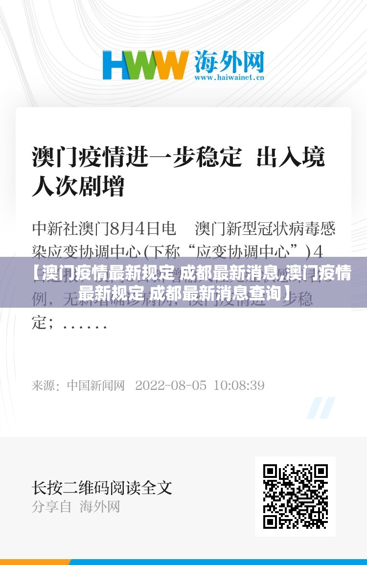 【澳门疫情最新规定 成都最新消息,澳门疫情最新规定 成都最新消息查询】