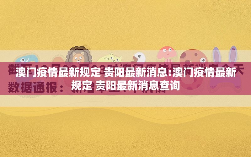 澳门疫情最新规定 贵阳最新消息:澳门疫情最新规定 贵阳最新消息查询