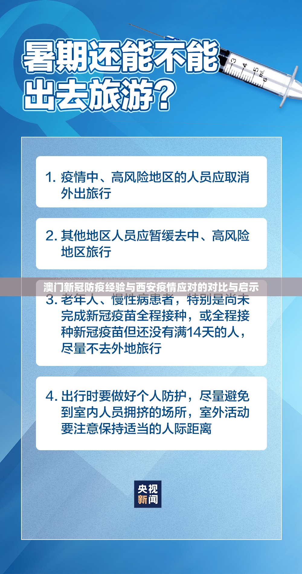澳门新冠防疫经验与西安疫情应对的对比与启示