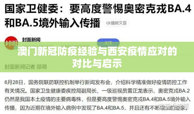 澳门新冠防疫经验与西安疫情应对的对比与启示
