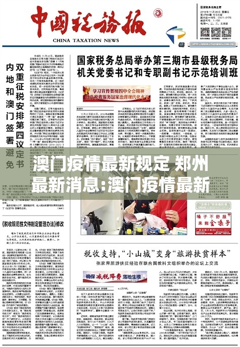 澳门疫情最新规定 郑州最新消息:澳门疫情最新规定 郑州最新消息查询