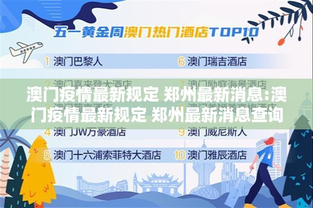 澳门疫情最新规定 郑州最新消息:澳门疫情最新规定 郑州最新消息查询