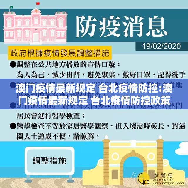 澳门疫情最新规定 台北疫情防控:澳门疫情最新规定 台北疫情防控政策