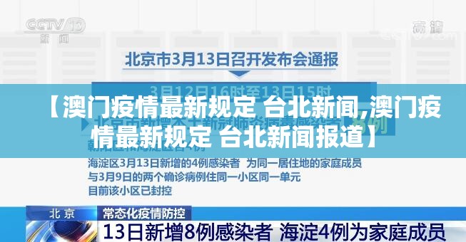 【澳门疫情最新规定 台北新闻,澳门疫情最新规定 台北新闻报道】
