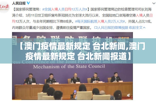 【澳门疫情最新规定 台北新闻,澳门疫情最新规定 台北新闻报道】