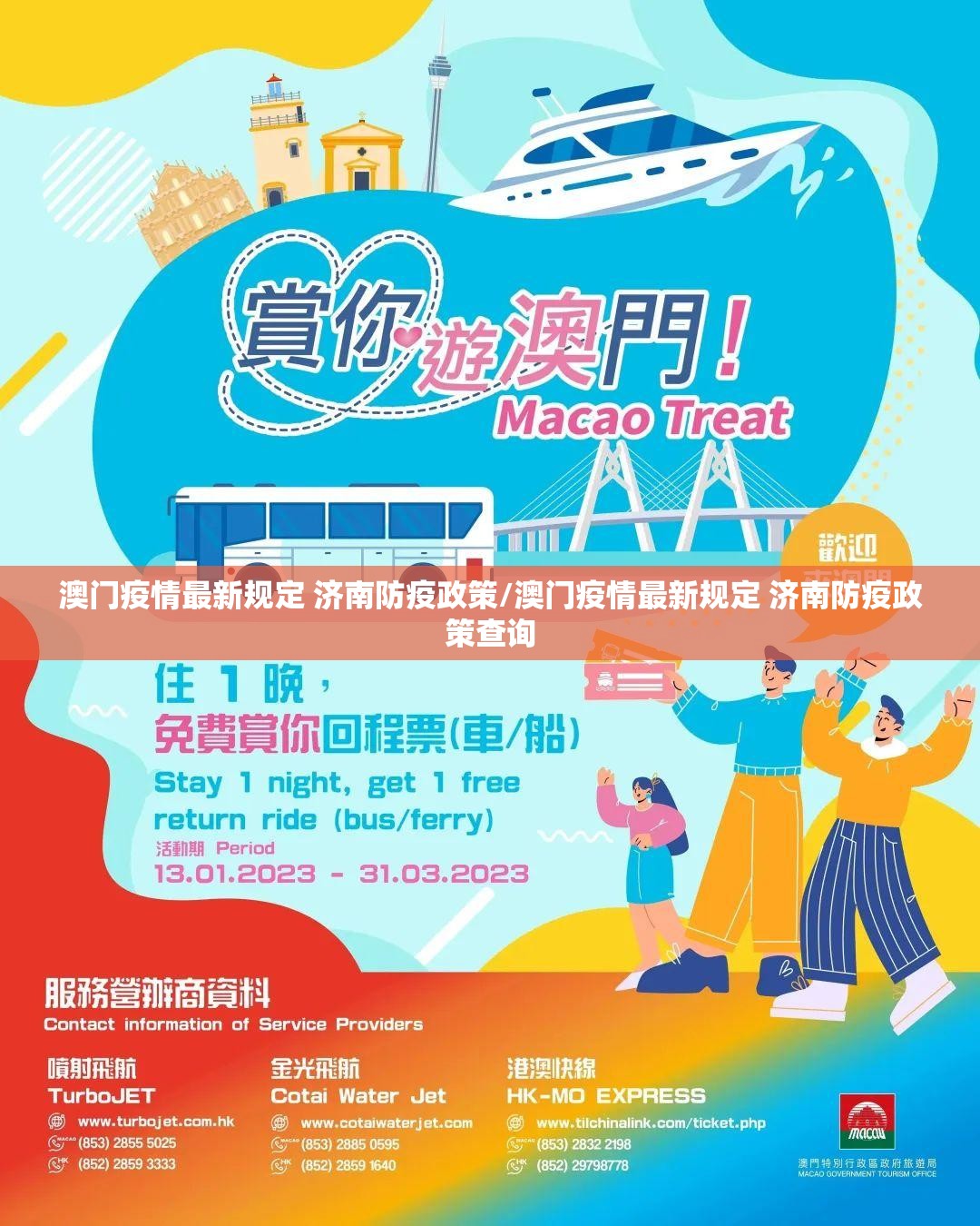 澳门疫情最新规定 济南防疫政策/澳门疫情最新规定 济南防疫政策查询