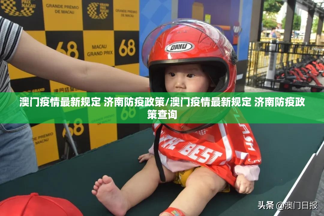澳门疫情最新规定 济南防疫政策/澳门疫情最新规定 济南防疫政策查询
