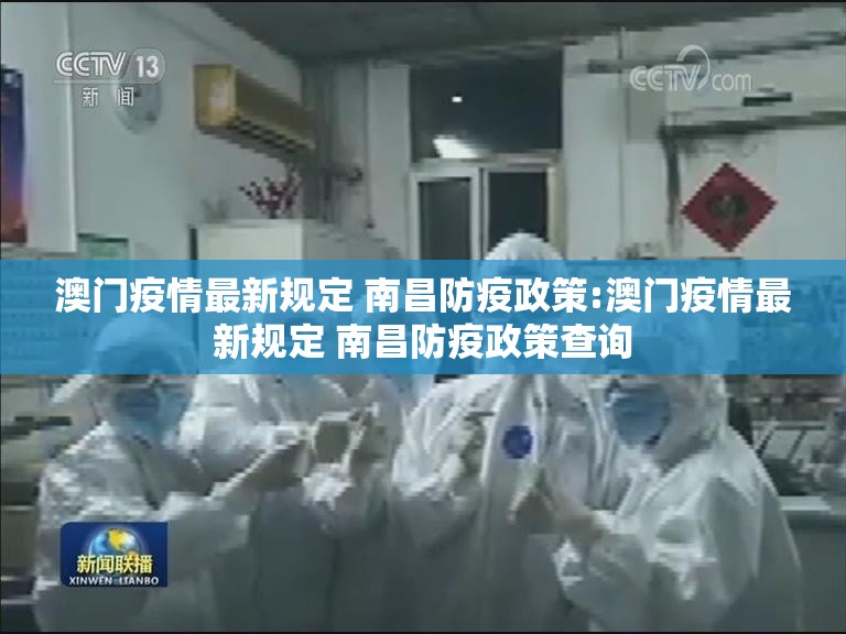 澳门疫情最新规定 南昌防疫政策:澳门疫情最新规定 南昌防疫政策查询